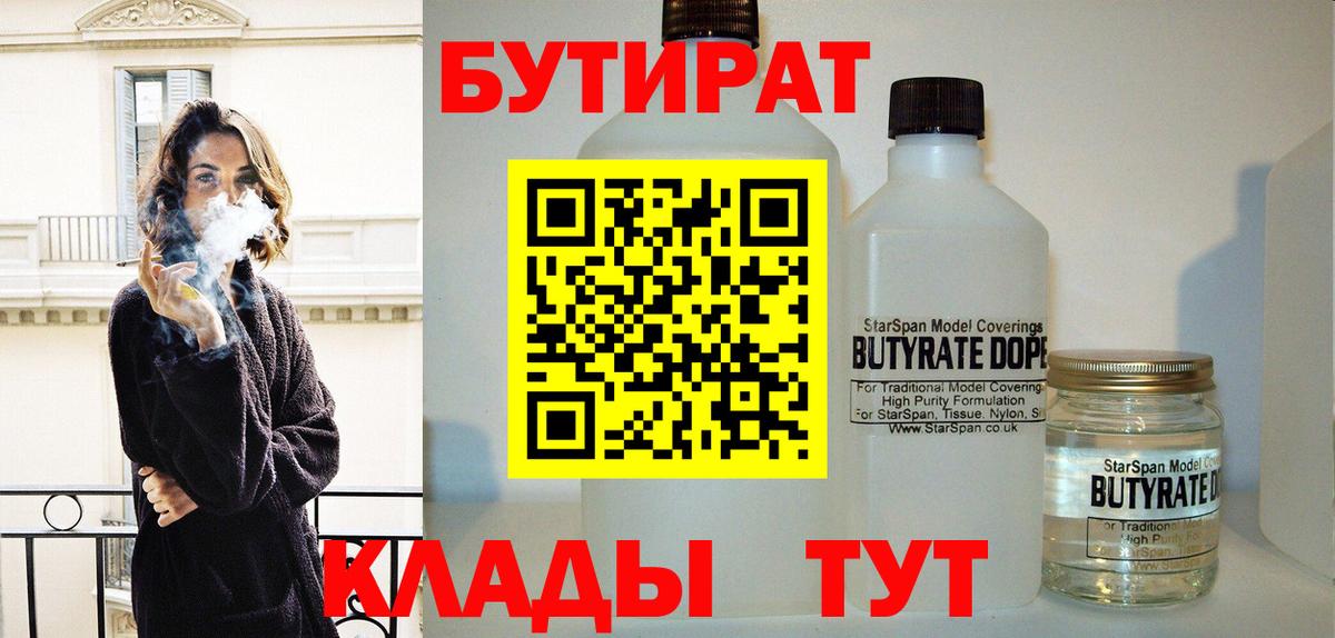 БУТИРАТ бутандиол  Вход с VPN  Новоалександровск 